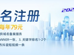 新注册.COM域名每年79元，送免费网站备案服务！