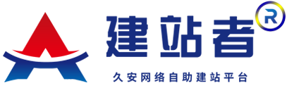 长沙久安网络【建站者】SAAS系统自助建站平台